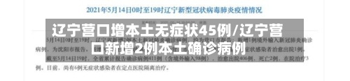 辽宁营口增本土无症状45例/辽宁营口新增2例本土确诊病例