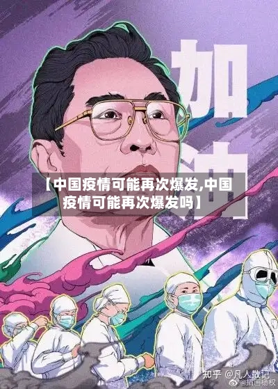 【中国疫情可能再次爆发,中国疫情可能再次爆发吗】