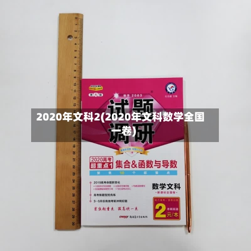 2020年文科2(2020年文科数学全国一卷)