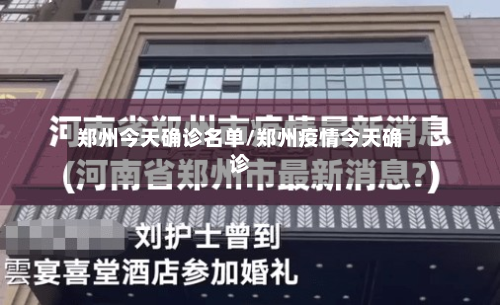 郑州今天确诊名单/郑州疫情今天确诊