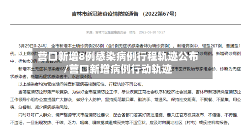 营口新增8例感染病例行程轨迹公布/营口新增病例行动轨迹