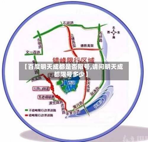【百度明天成都是否限号,请问明天成都限号多少】