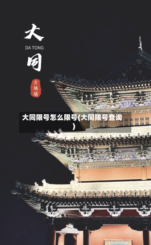 大同限号怎么限号(大同限号查询)