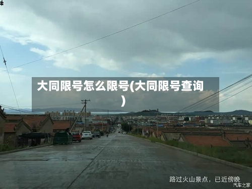 大同限号怎么限号(大同限号查询)