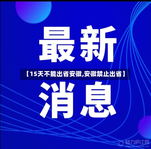 【15天不能出省安徽,安徽禁止出省】