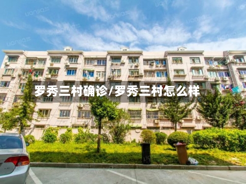 罗秀三村确诊/罗秀三村怎么样