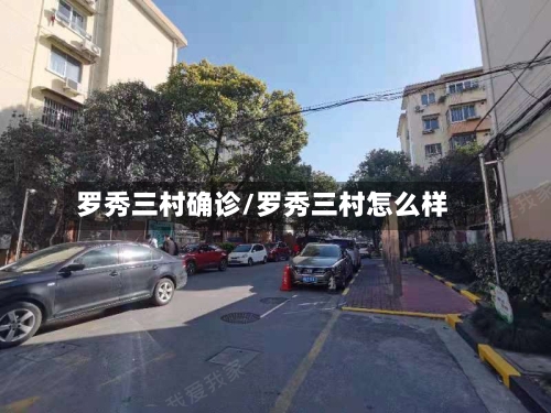 罗秀三村确诊/罗秀三村怎么样