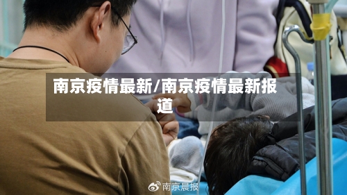 南京疫情最新/南京疫情最新报道