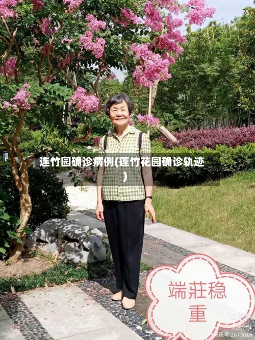 连竹园确诊病例(莲竹花园确诊轨迹)