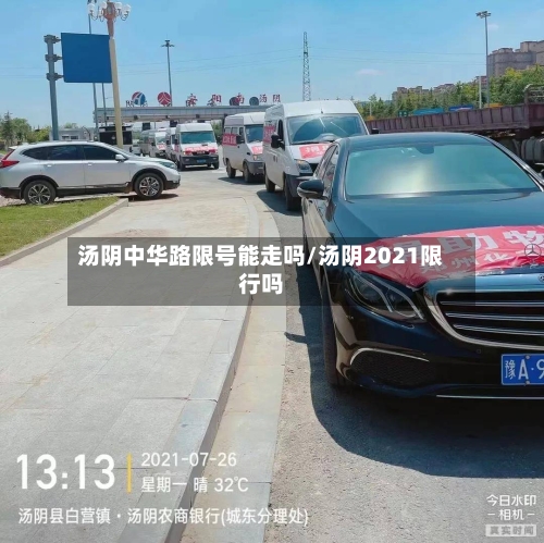 汤阴中华路限号能走吗/汤阴2021限行吗