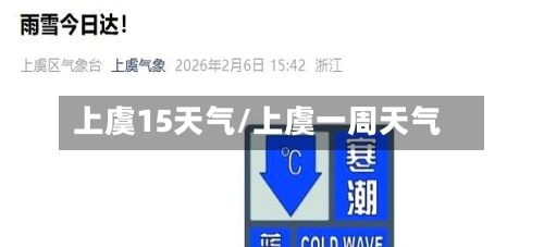 上虞15天气/上虞一周天气