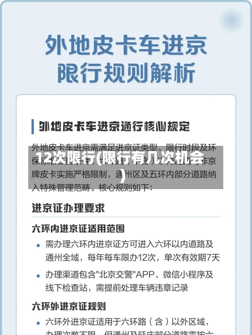 12次限行(限行有几次机会)