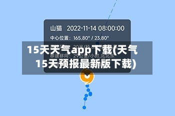 15天天气app下载(天气15天预报最新版下载)