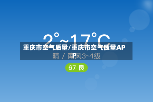 重庆市空气质量/重庆市空气质量APP