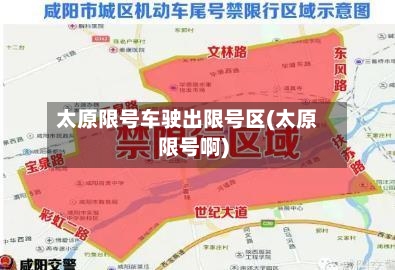 太原限号车驶出限号区(太原限号啊)