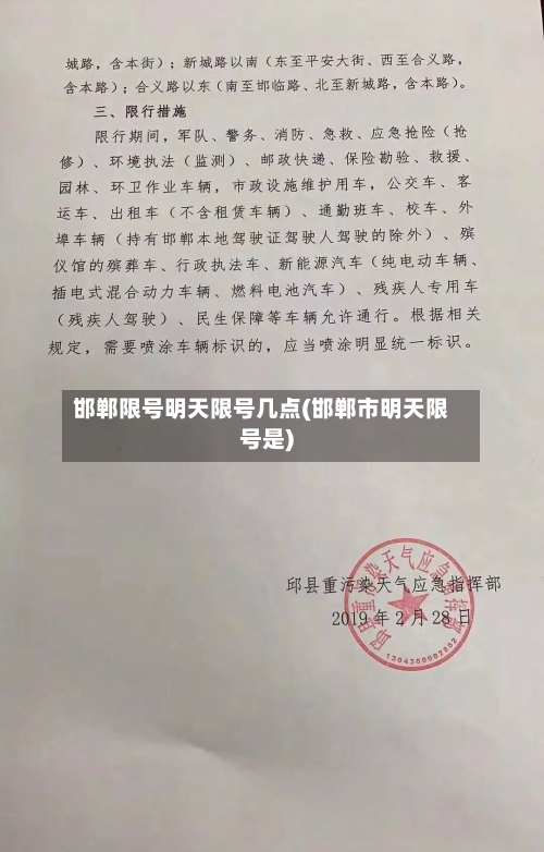 邯郸限号明天限号几点(邯郸市明天限号是)