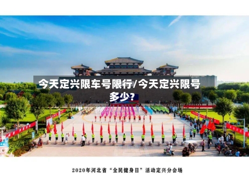 今天定兴限车号限行/今天定兴限号多少?