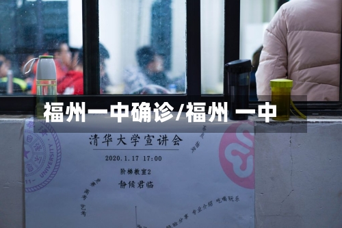 福州一中确诊/福州 一中