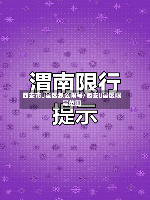 西安市鄠邑区怎么限号/西安鄠邑区限号范围
