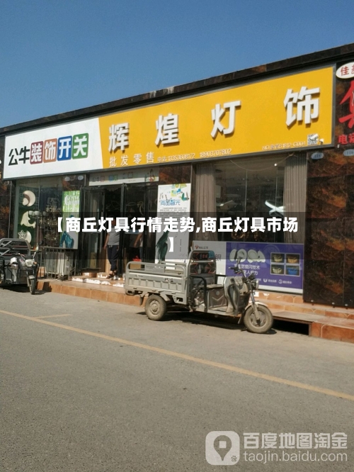 【商丘灯具行情走势,商丘灯具市场】