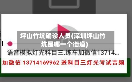坪山竹坑确诊人员(深圳坪山竹坑是哪一个街道)