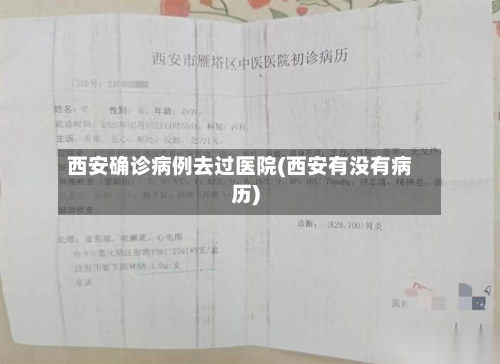 西安确诊病例去过医院(西安有没有病历)
