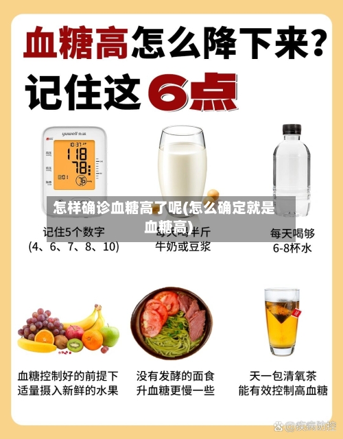 怎样确诊血糖高了呢(怎么确定就是血糖高)