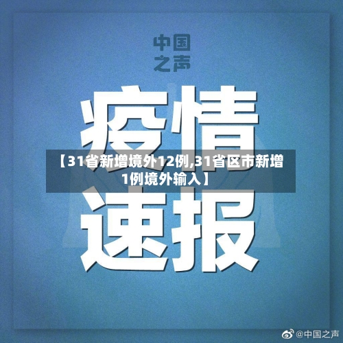 【31省新增境外12例,31省区市新增1例境外输入】