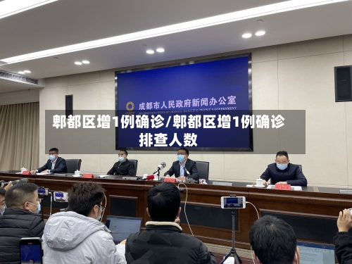 郫都区增1例确诊/郫都区增1例确诊排查人数
