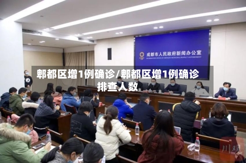 郫都区增1例确诊/郫都区增1例确诊排查人数