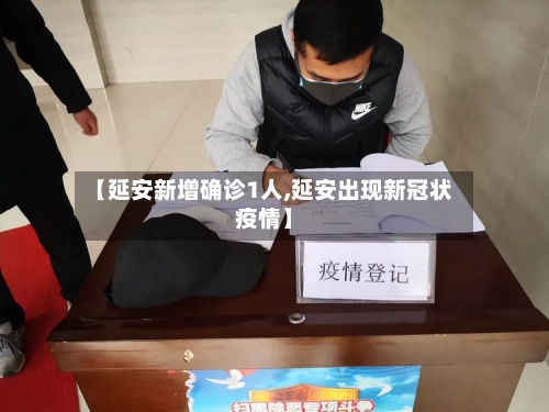 【延安新增确诊1人,延安出现新冠状疫情】