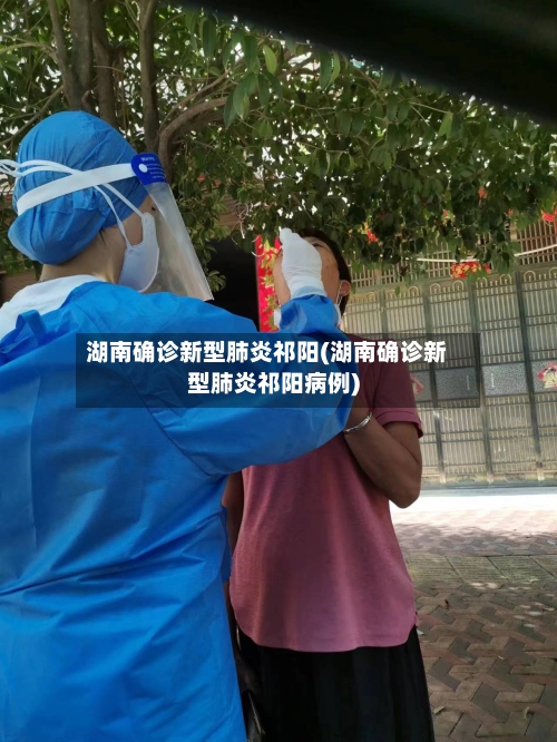 湖南确诊新型肺炎祁阳(湖南确诊新型肺炎祁阳病例)