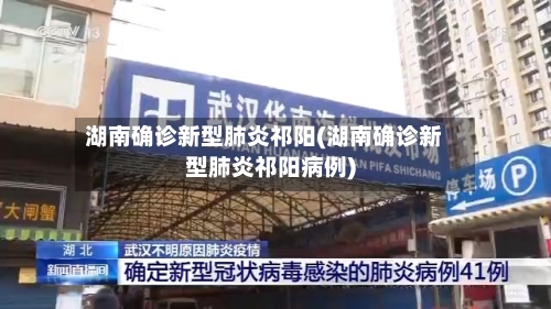 湖南确诊新型肺炎祁阳(湖南确诊新型肺炎祁阳病例)