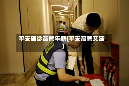 平安确诊高管年薪(平安高管艾滋)