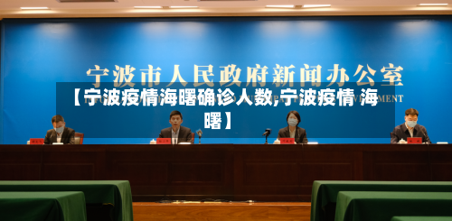 【宁波疫情海曙确诊人数,宁波疫情 海曙】