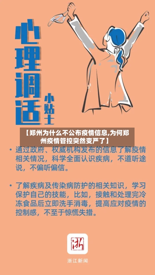 【郑州为什么不公布疫情信息,为何郑州疫情管控突然变严了】
