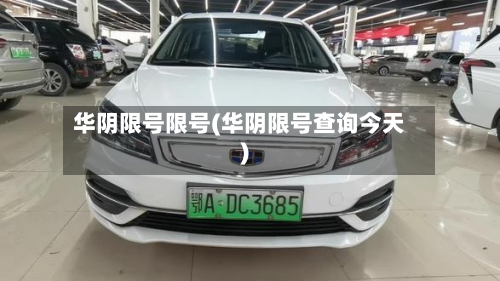 华阴限号限号(华阴限号查询今天)