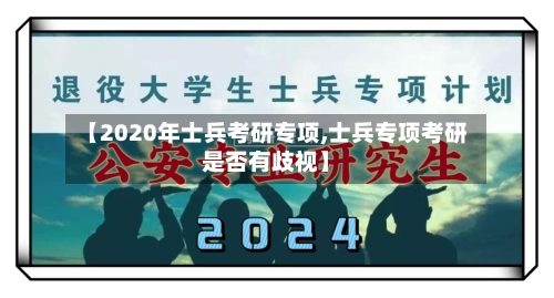 【2020年士兵考研专项,士兵专项考研是否有歧视】