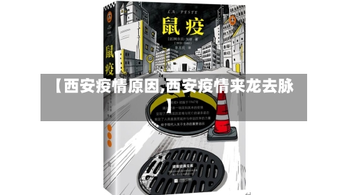 【西安疫情原因,西安疫情来龙去脉】