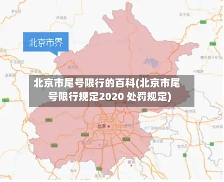 北京市尾号限行的百科(北京市尾号限行规定2020 处罚规定)