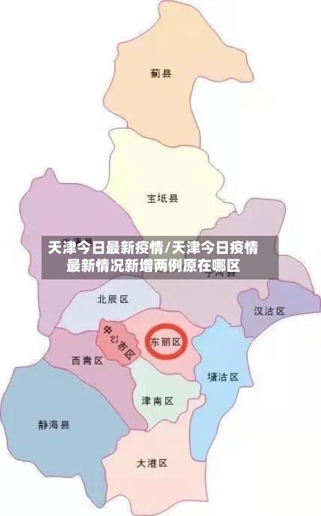 天津今日最新疫情/天津今日疫情最新情况新增两例原在哪区
