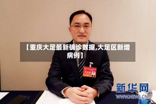 【重庆大足最新确诊数据,大足区新增病例】