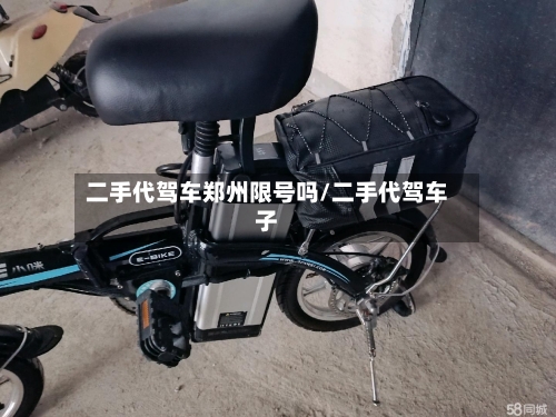 二手代驾车郑州限号吗/二手代驾车子