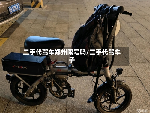 二手代驾车郑州限号吗/二手代驾车子