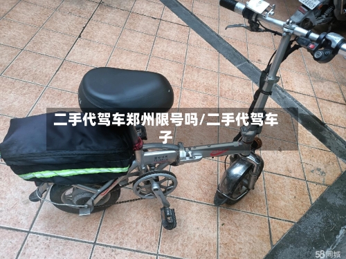 二手代驾车郑州限号吗/二手代驾车子