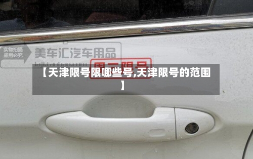 【天津限号限哪些号,天津限号的范围】