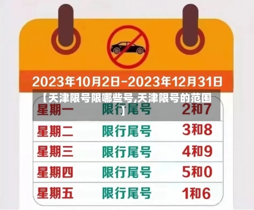 【天津限号限哪些号,天津限号的范围】
