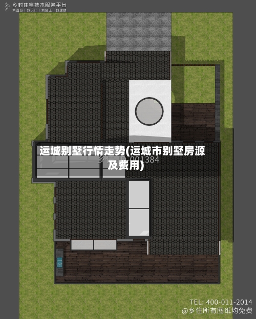 运城别墅行情走势(运城市别墅房源及费用)