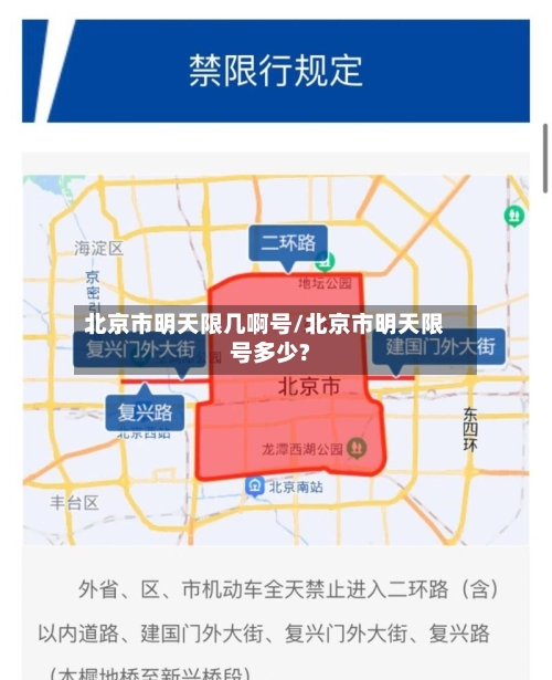 北京市明天限几啊号/北京市明天限号多少?