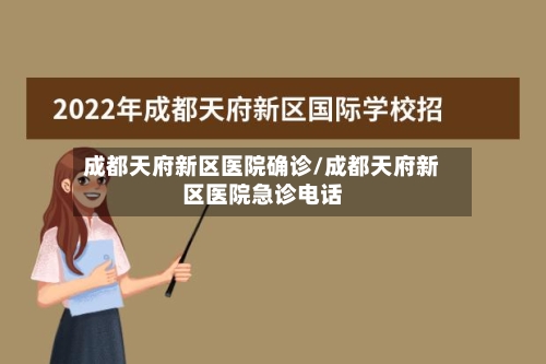 成都天府新区医院确诊/成都天府新区医院急诊电话